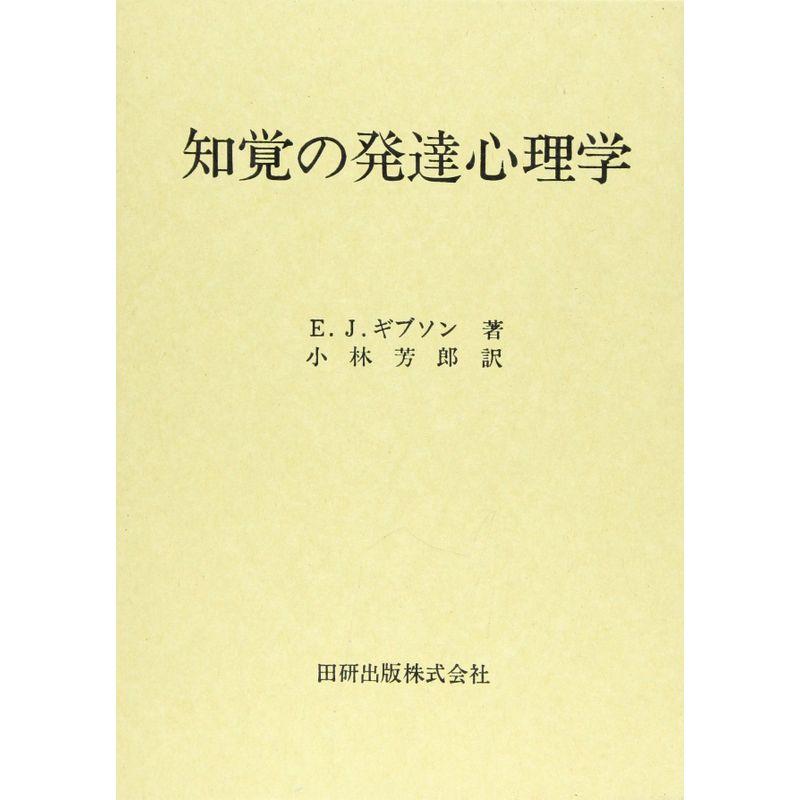 知覚の発達心理学