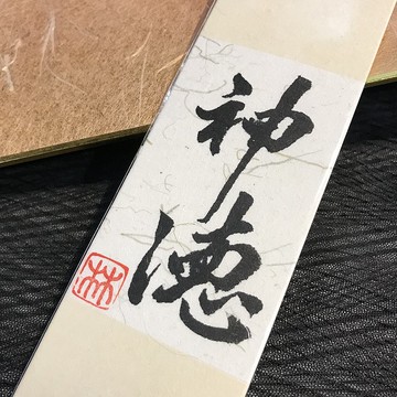 神德|書籤|送禮