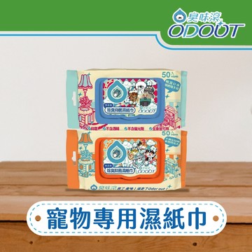 ODOUT 臭味滾  犬/貓/鼠/兔/貂/寵物專用抗菌濕紙巾 50抽/包