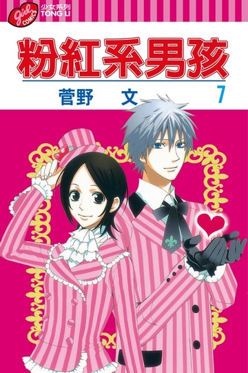 【電子書】粉紅系男孩 (7)