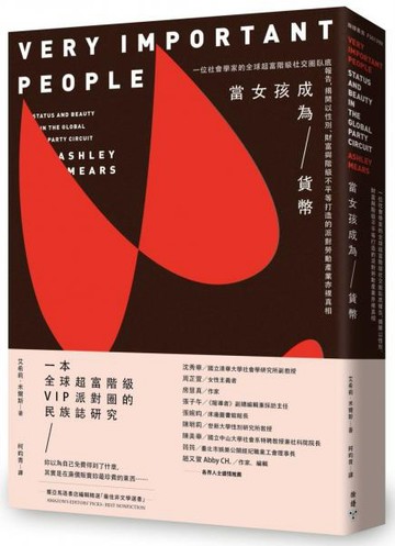 當女孩成為貨幣：一位社會學家的全球超富階級社交圈臥底報告，揭開以性別、財富與階級不平等打造的派對勞動產業赤裸真相【城邦讀書花園】