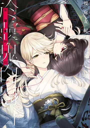 【電子書】於靈魂的關口(全)