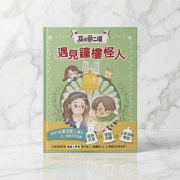 穿越夢工場4 遇見鐘樓怪人