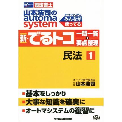 新・でるトコ一問一答＋要点整理　民法(１) 山本浩司のａｕｔｏｍａ　ｓｙｓｔｅｍ Ｗセミナー　司法書士／山本浩司(著者)