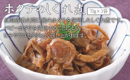 鹿部道の駅人気セット ホタテしぐれ煮 昆布佃煮 ホタテと根昆布の炊き合わせ