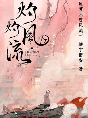 【電子書】曾风流（景甜、冯绍峰主演《灼灼风流》原著小说）