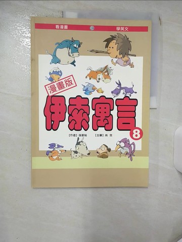 【書寶二手書T9／兒童文學_SG8】伊索寓言(8)中英對照-漫畫版_孫家裕