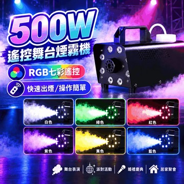 『現貨全彩燈光✨』500W舞台雙控煙霧機 加贈煙霧水 舞台燈 噴霧機 氣氛燈 舞台機 煙霧油 聖誕節 氣柱煙霧機 舞台機