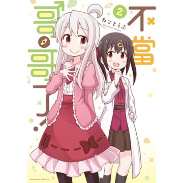 不當哥哥了！ (2)_Readmoo 讀墨電子書