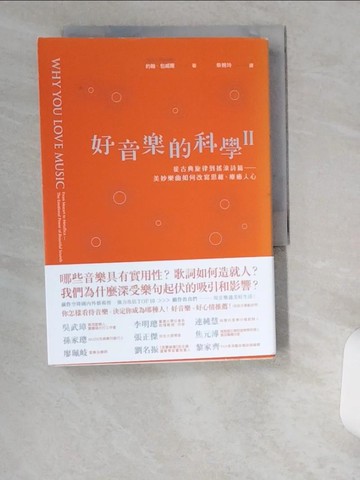 【書寶二手書T6／音樂_UWE】好音樂的科學II：從古典旋律到搖滾詩篇──看美妙樂曲如何改寫思維、療癒人心_約翰‧包威爾,  柴婉玲