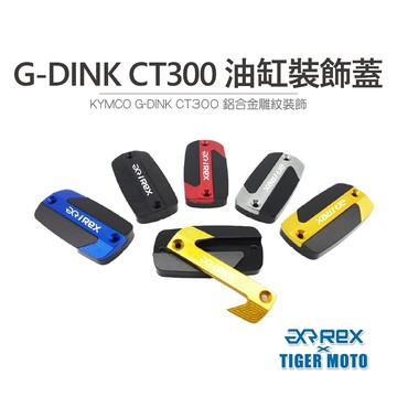 老虎摩托 現貨 雷克斯 REX 光陽 KYMCO G-DINK CT300 鋁合金雕紋 油缸裝飾蓋 油缸蓋 鋁合金 裝飾