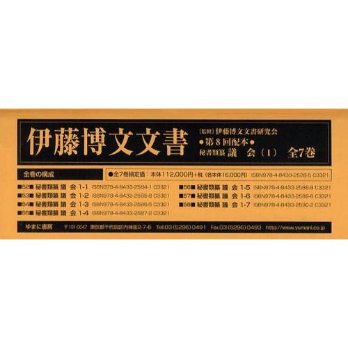 [本 雑誌] 伊藤博文文書 第8回配本 秘書類纂議会＜1＞ 第52巻〜第58巻 7巻セット 伊藤博文文書研究会 監修 檜山幸夫 総編集 小林和幸 編集