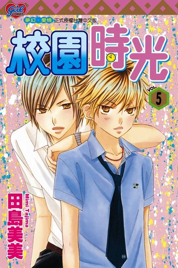 【電子書】校園時光 (5)