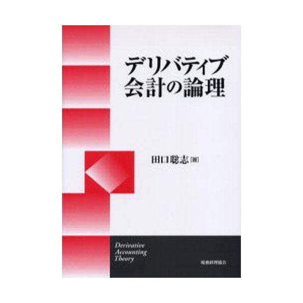 デリバティブ会計の論理