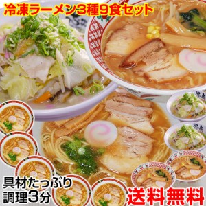 冷凍 ラーメン 3種9食セット 麺 スープ 具材付！調理時間たった3分！濃厚和歌山ラーメン 野菜たっぷり ちゃんぽん みそ豚骨ラーメン 送料