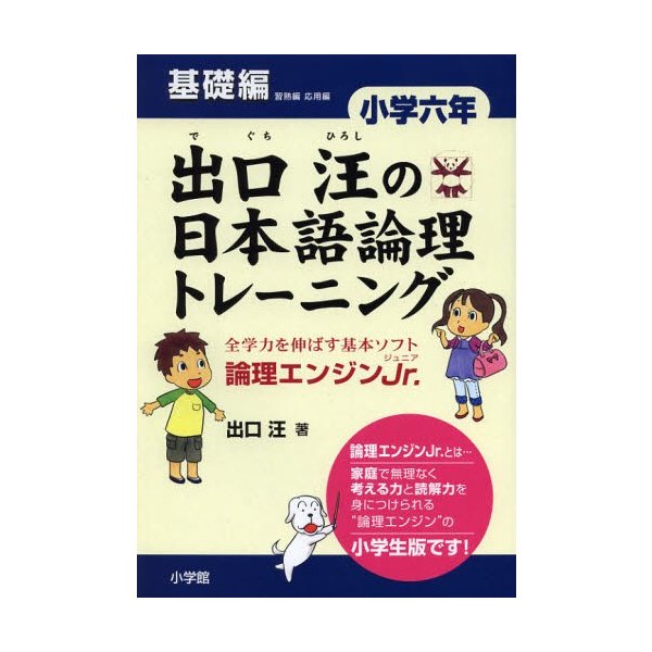 出口汪の日本語論理トレーニング 小学六年 基礎編 全学力を伸ばす基本ソフト 論理エンジンJr.