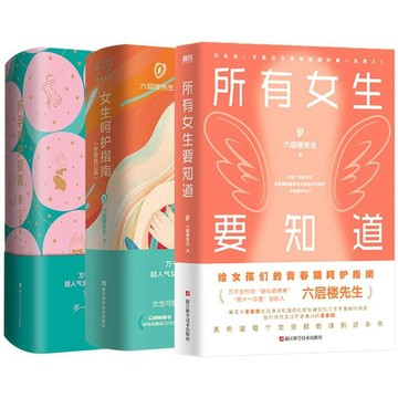 【墨香書苑】六層樓先生 3冊 全新簡體中文 所有女生要知道+女生呵護指南+懷孕呵護指南