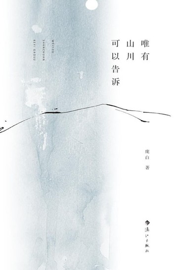 【電子書】唯有山川可以告诉