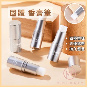 現貨 台灣 ✨ ADMD便攜鋁管固體香膏 淡雅固態香體膏 怦然心動固體香膏筆 香膏體香膏 男女通用 口袋香水 固體香膏筆