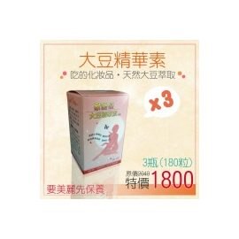 家酪優 天然大豆異黃酮素，養顏美容，自然調整體質 原價單瓶680元，三瓶優惠1620元
