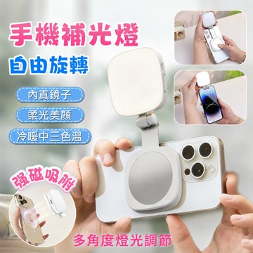 【升級版】磁吸手機補光燈 口袋補光燈 三檔色溫 續航持久 自拍神器 迷你方便攜帶 美顏自拍燈 可伸縮 自帶鏡子