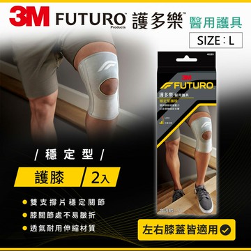 3M FUTURO護多樂 穩定型護膝-L(超值2入組) 7100184312 ★3M 迎新送舊 ★299起免運
