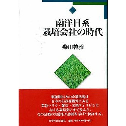 南洋日系栽培会社の時代 柴田善雅