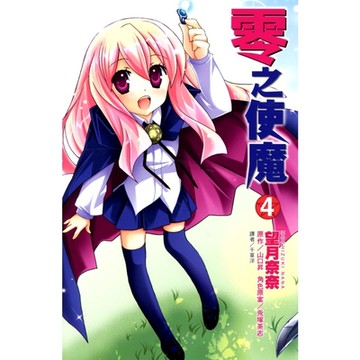 零之使魔(04)--漫畫_Readmoo 讀墨電子書