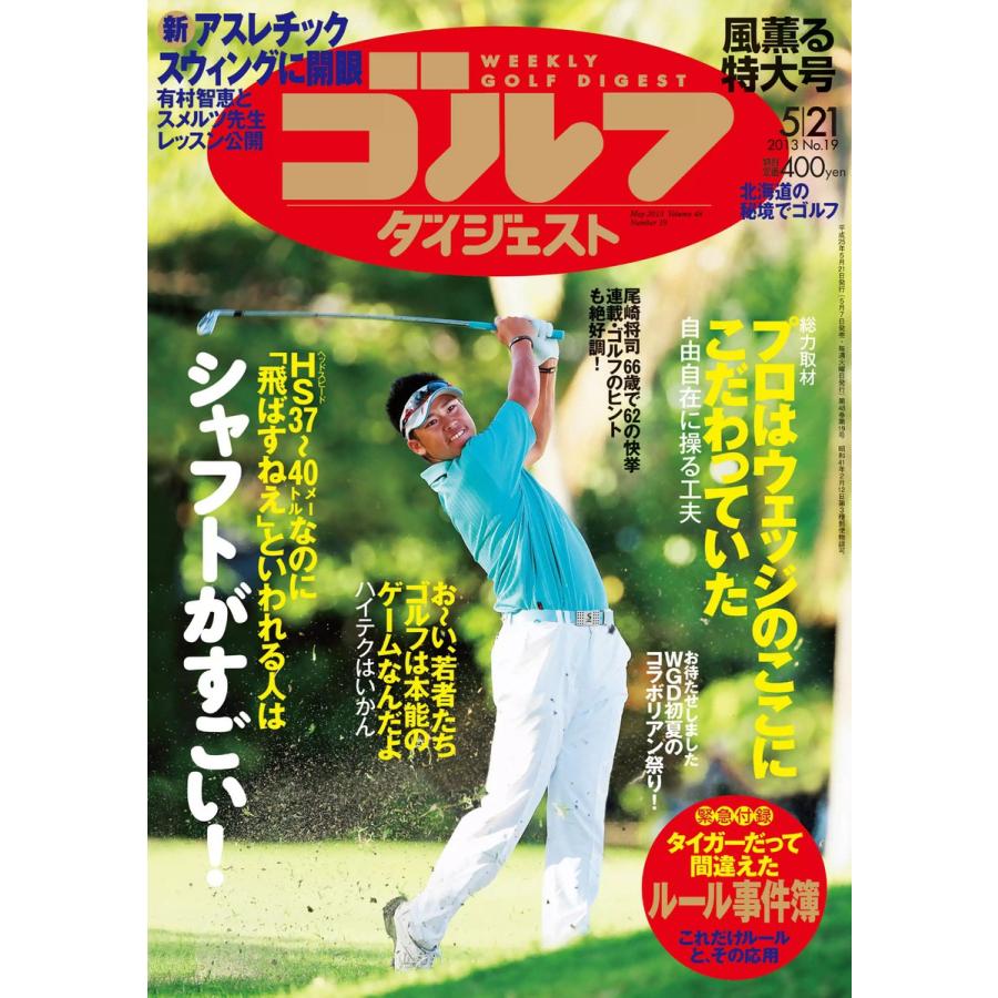 週刊ゴルフダイジェスト 2013年5月21日号 電子書籍版   週刊ゴルフダイジェスト編集部