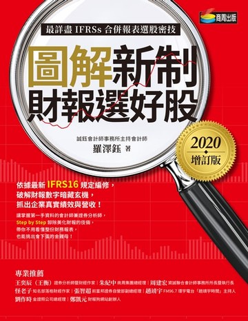 【電子書】圖解新制財報選好股《2020增訂版》（附：《會計師選股7大指標及41檔口袋名單》別冊）