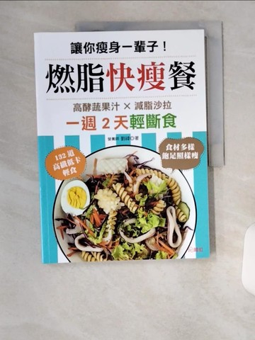 【書寶二手書T7／餐飲_TU3】讓你瘦身一輩子！燃脂快瘦餐：一週2天輕斷食，高酵蔬果汁×減脂沙拉，132道高纖低卡輕食，吃飽飽照樣瘦_劉禕