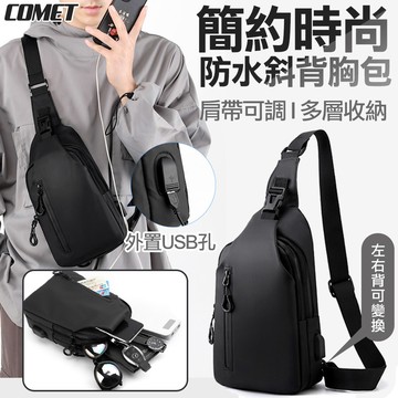 【COMET】簡約時尚防水斜背胸包(442)