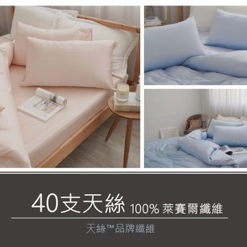 【松果家居】IKEA歐規 素色天絲床包含枕套 兩用被 快速出貨 可訂製 台灣製