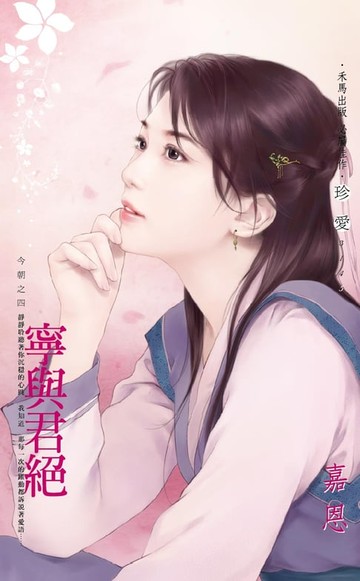 【電子書】寧與君絕～今朝之四