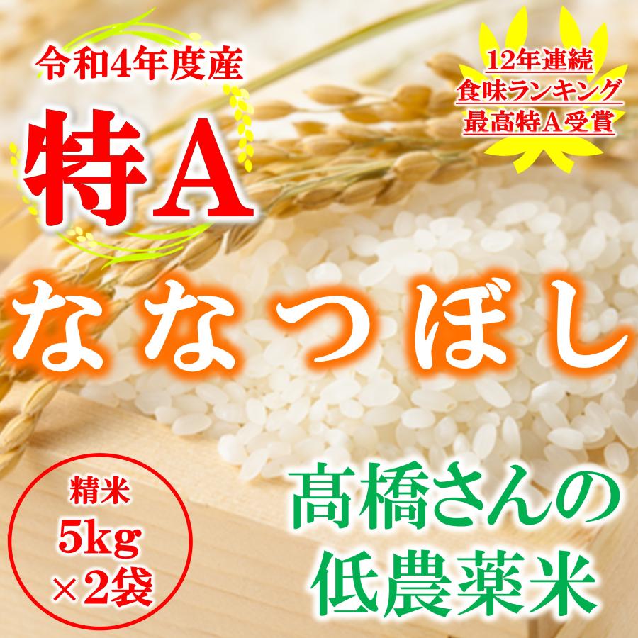 米10kg 米 5kg×2袋 ななつぼし お米 北海道産 白米 低農薬米 令和4年度産 東旭川産 特A 高橋さんのななつぼし 道内送料無料