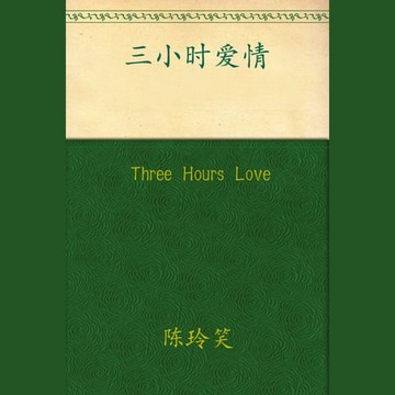 【有聲書】Three Hours Love