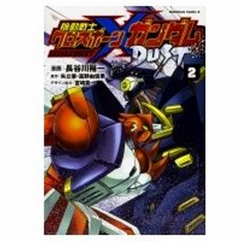 機動戦士クロスボーン ガンダム Dust 2 カドカワコミックスaエース 長谷川裕一 漫画家 本 通販 Lineポイント最大0 5 Get Lineショッピング