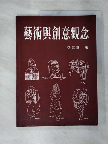 【書寶二手書T2／藝術_T37】藝術與創意觀念_張武恭