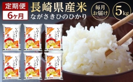 長崎県産米　令和5年産 ひのひかり5kg×6回