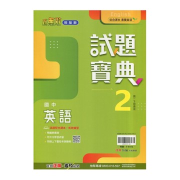 國中英語2試題寶典(翰林版)