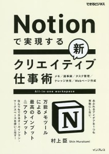 Notionで実現する新クリエイティブ仕事術 万能メモツールによる最高のインプットアウトプット 村上臣