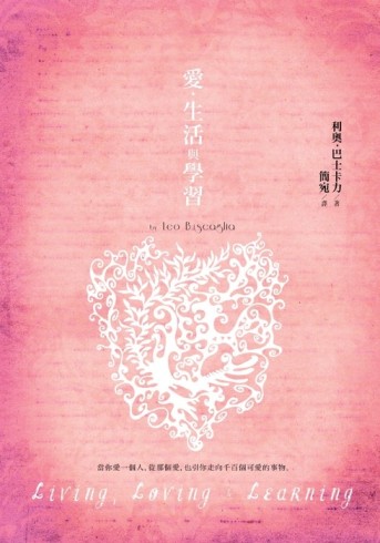 愛‧生活與學習[二手書_良好]