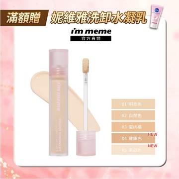 【I'M MEME】我愛神力遮瑕膏