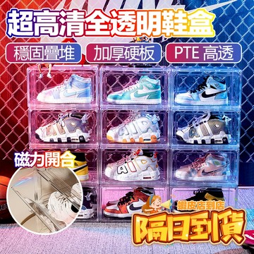 【台灣隔日達 8H出貨】PTE全透明超高清鞋盒 磁吸式正開/側開收納箱 可疊加防塵防潮鞋櫃 高清展示盒 穩固疊加