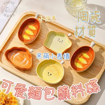 可愛麪包造型蘸料碟 陶瓷調味碟 小料碟 火鍋蘸醬碟 家用醬油醋碟 醬油碟 陶瓷小碟子 造型碟子 小菜碟 沾醬盤  調味碟