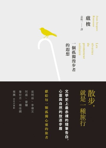 一個孤獨漫步者的遐想（二版）[二手書_良好]