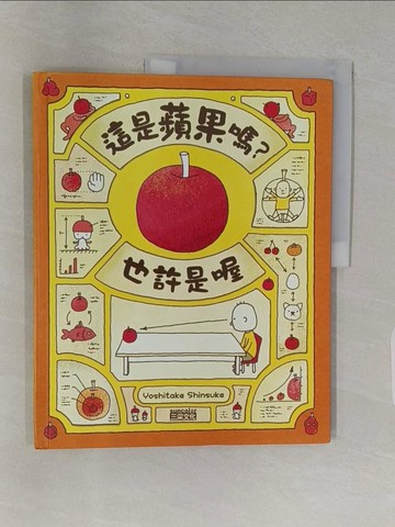 【書寶二手書T1／少年童書_Z9C】這是蘋果嗎？也許是喔_吉竹伸介