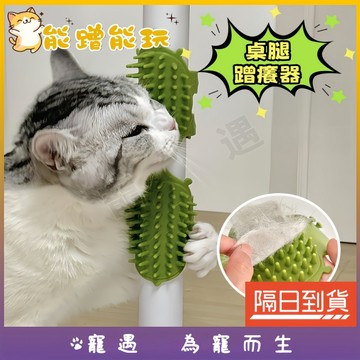 桌腳蹭毛器 貓咪蹭毛器 貓咪蹭癢器 硅膠蹭癢器 綁帶蹭毛器 按摩梳 洗澡刷 貓咪玩具 自嗨神器 貓咪抓癢 貓按摩 可貼墻