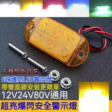 爆亮爆閃 LED爆閃警示燈 信號燈 警示燈 邊燈 側燈 貨車 防水 6珠超薄 12V24V 防撞燈 工作燈