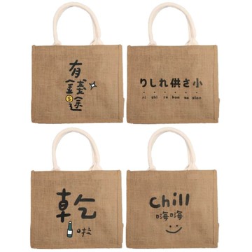 簡單生活 文字風麻布手提袋(小)-有錢途/供さ小/乾啦/chill嗨嗨